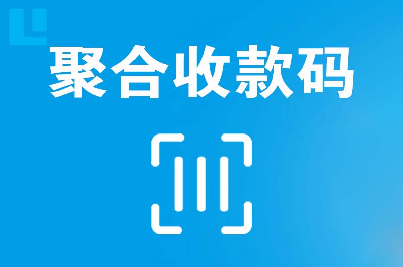 新邱拉卡拉聚合收款码